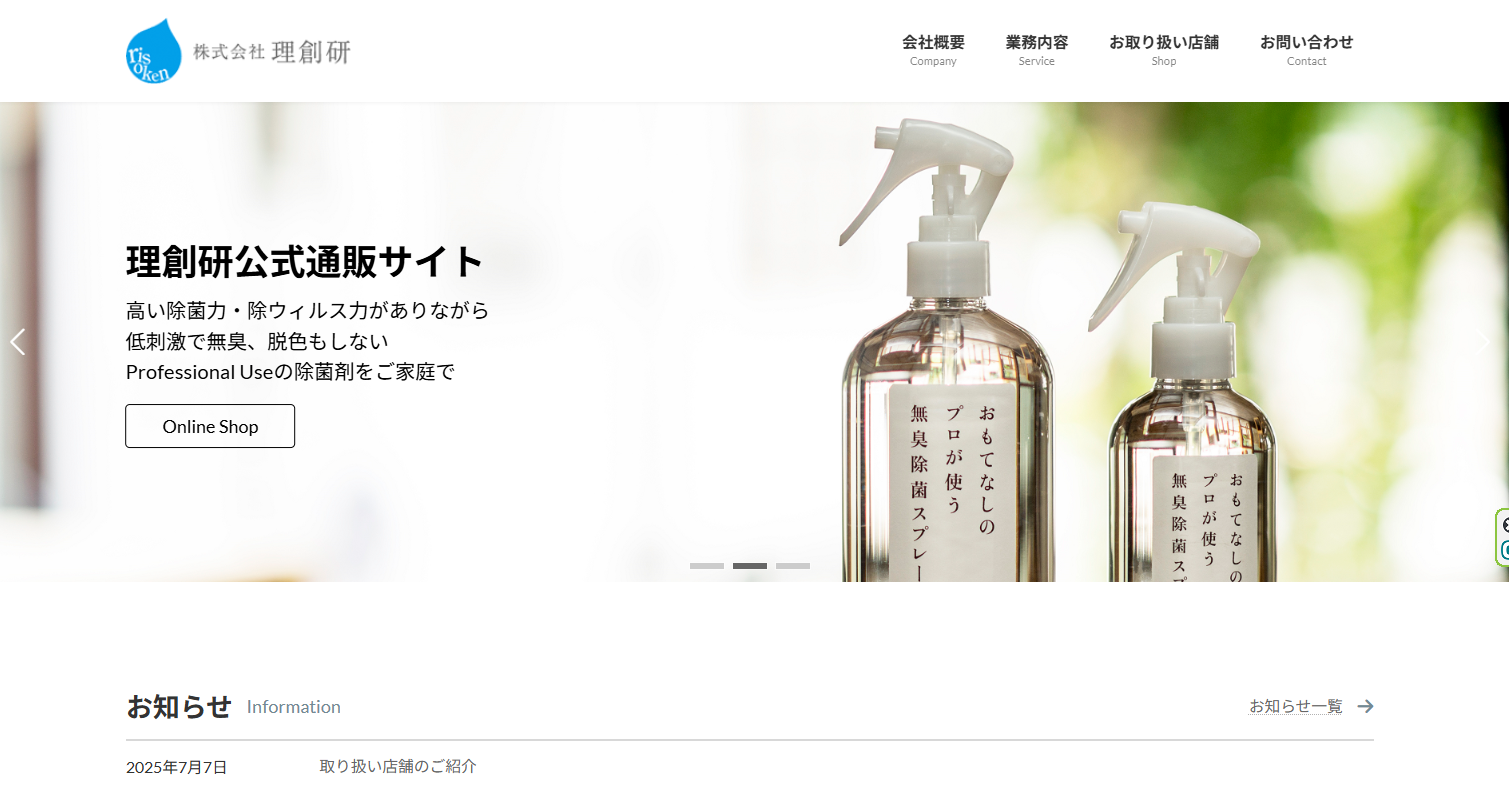 株式会社理創研　の　Webサイト