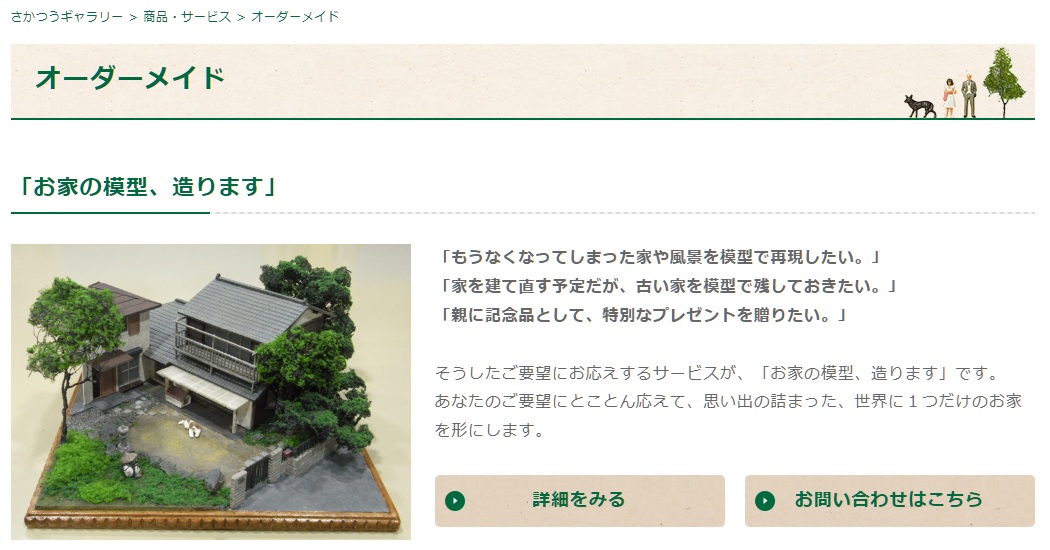 生まれ育った実家などを見事に再現する『オーダーメイド・ジオラマ』。