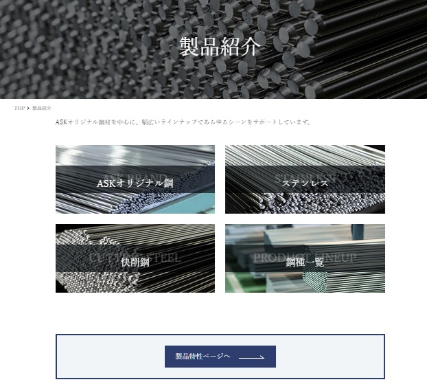 秋山精鋼株式会社のWebサイト　製品紹介のページ