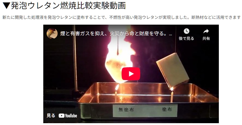 株式会社アサノ不燃　の　「発砲ウレタン燃焼比較実験動画」