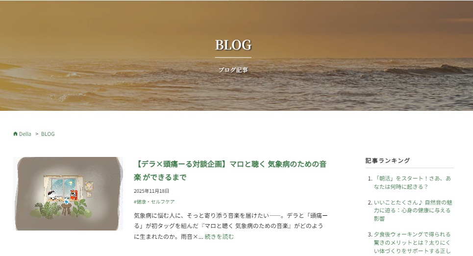 株式会社デラのWebサイト内、ブログページ