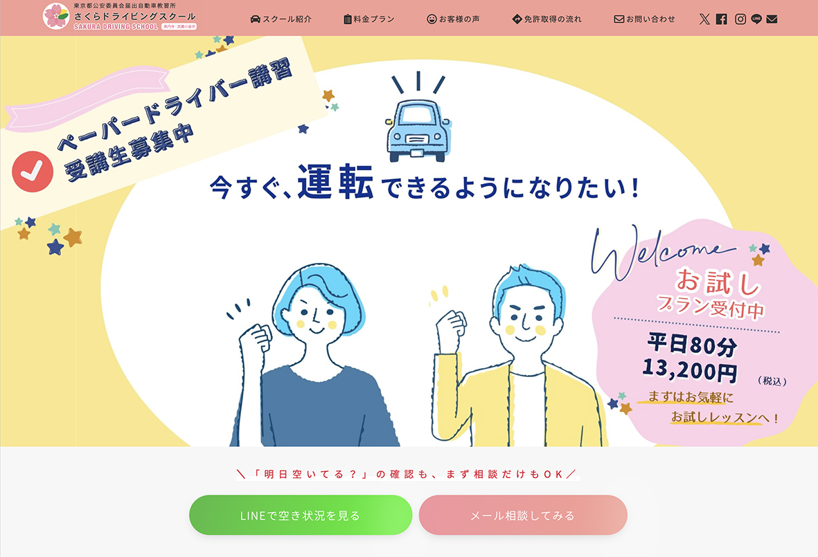 株式会社さくらドライビングスクール Webサイトページ