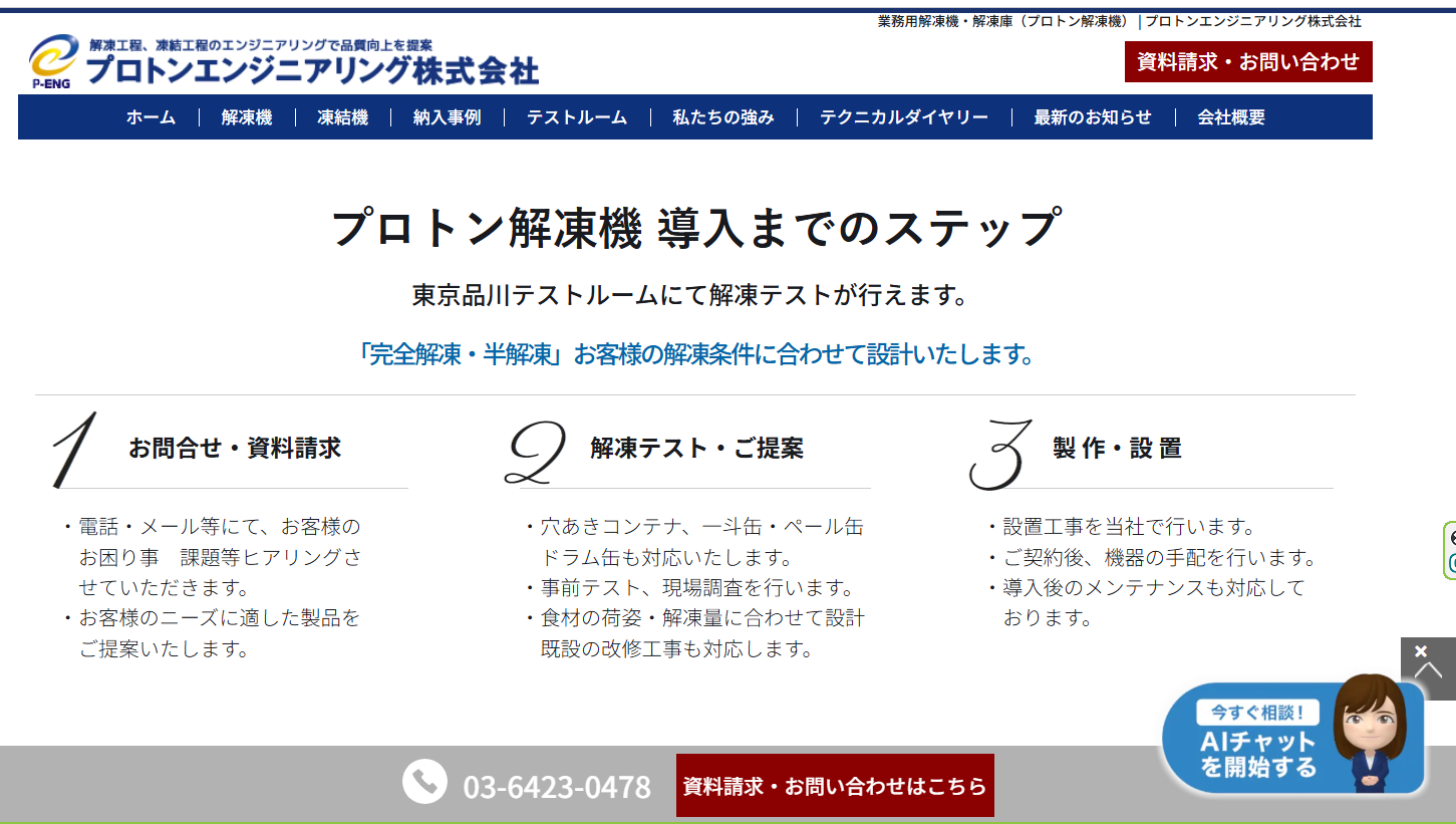 プロトンエンジニアリング株式会社 のWebサイト「プロトン解凍機　導入までのステップ」のページ