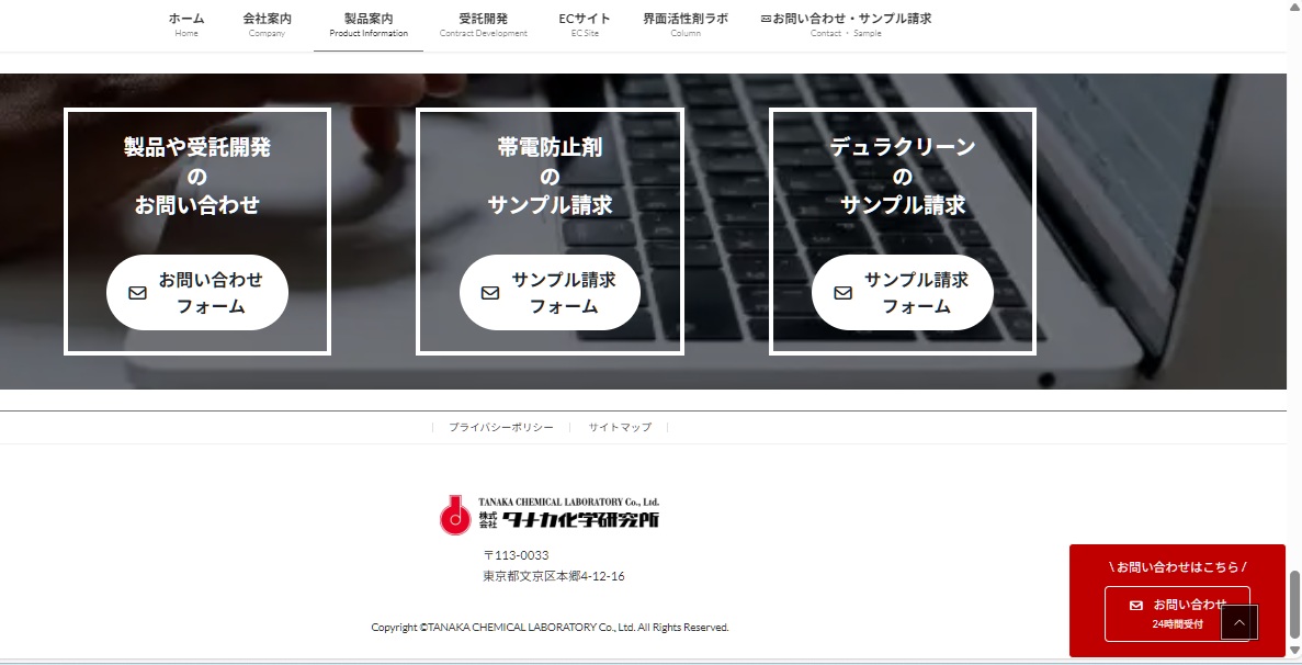 株式会社タナカ化学研究所 Webサイト
