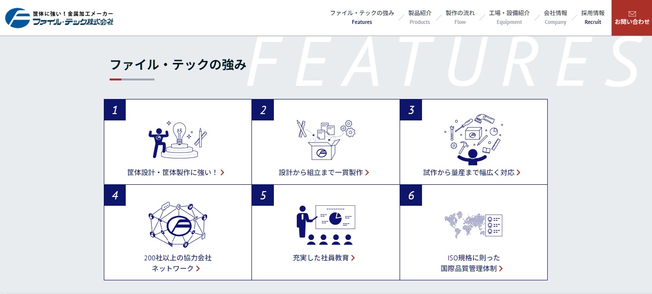 Webサイトは同社の強みを前面に打ち出す構成 の ファイル・テック株式会社