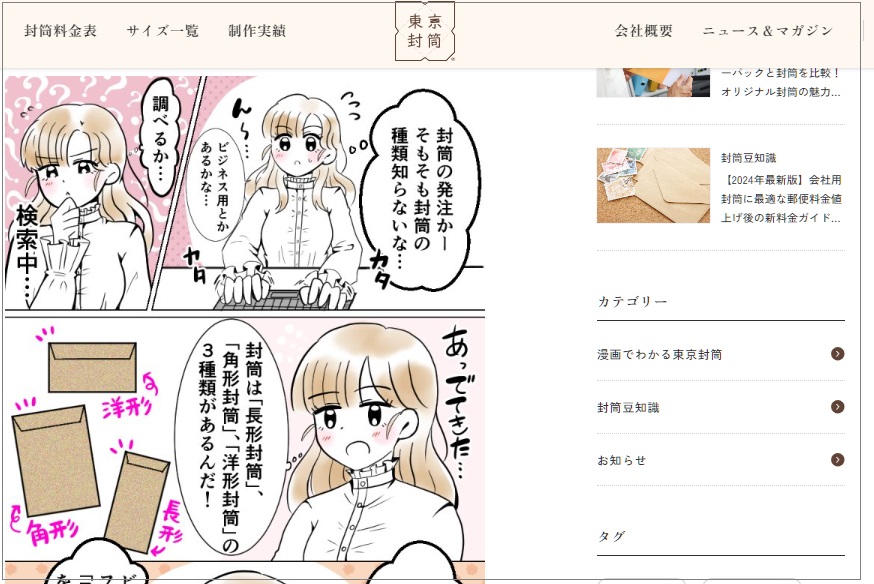 株式会社澤村商店が運営するブランドサイト内「漫画でわかる東京封筒」のページ