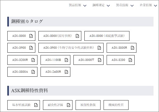 秋山精鋼株式会社のWebサイト、製品情報内の資料ダウンロードページ