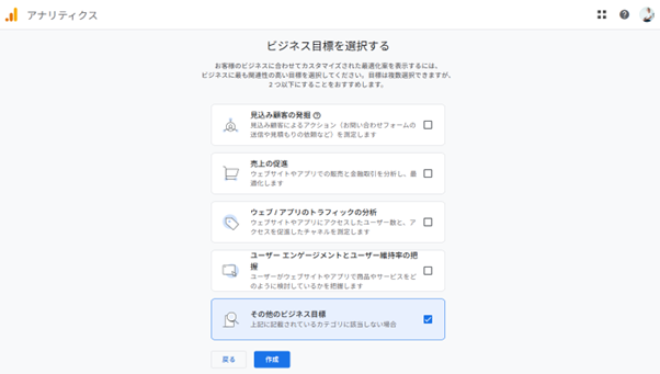 「ビジネス目標を選択する」画面