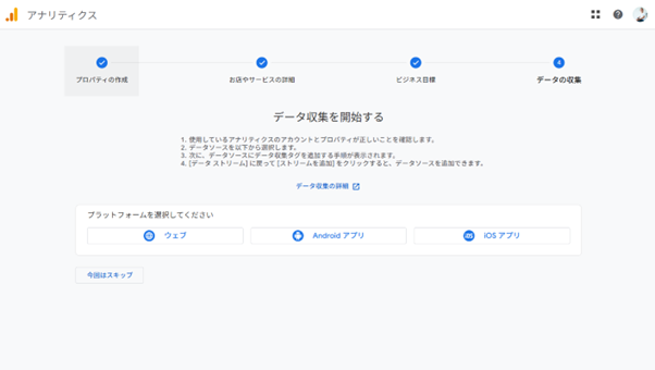 「データ収集を開始する」画面