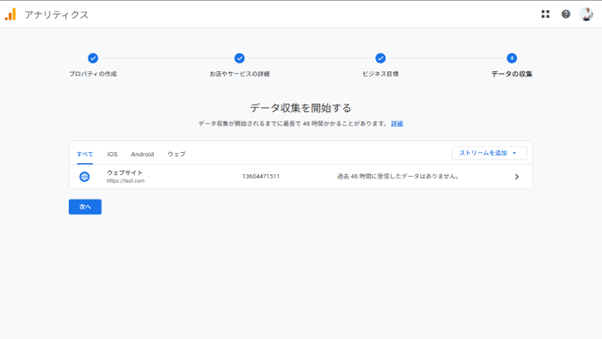 「データ収集を開始する」画面