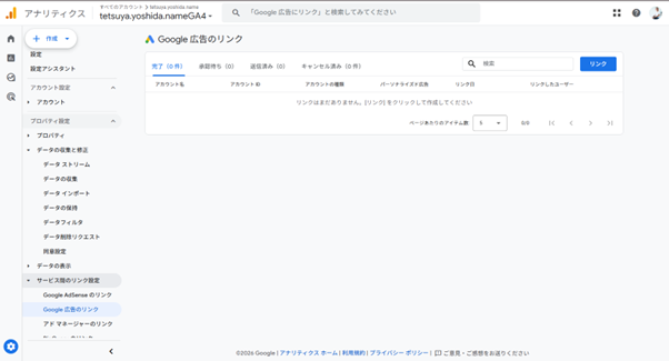 「Google広告のリンク」画面