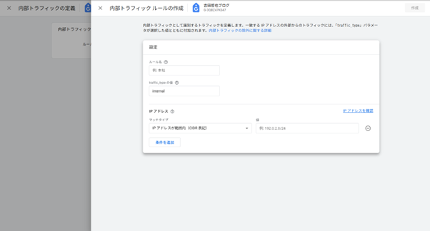 「内部トラフィックルールの作成」画面