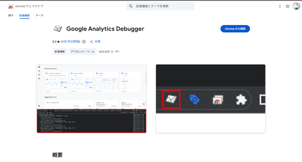 「Google Analytics Debugger」の画面