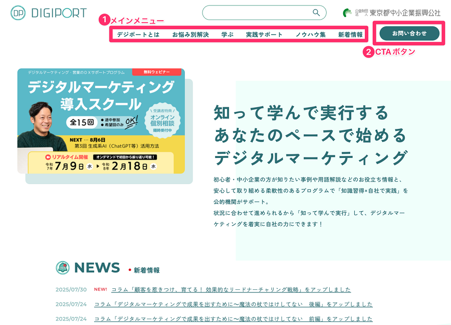 DIGIPORTのトップページ 上部のメインメニューに囲い1、右隣の問い合わせボタンに囲い2