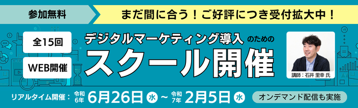 参加無料　まだ間に合う！ご好評につき受付拡大中！デジタルマーケティング導入のためのスクール開催　令和6年6月26日から令和7年2月5日まで