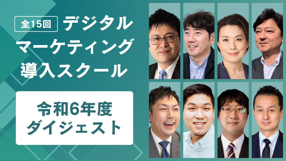 全15回 デジタルマーケティング導入スクール 令和6年度 ダイジェスト(ロング版)