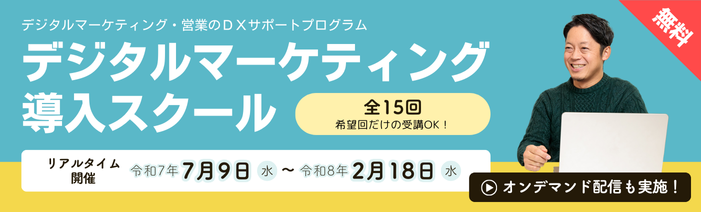 無料 デジタルマーケティング・営業のDXサポートプログラム デジタルマーケティング導入スクール 全15回(希望回だけの受講OK!) リアルタイム開催 令和7年7月9日水曜日から令和8年2月18日水曜日 オンデマンド配信も実施!