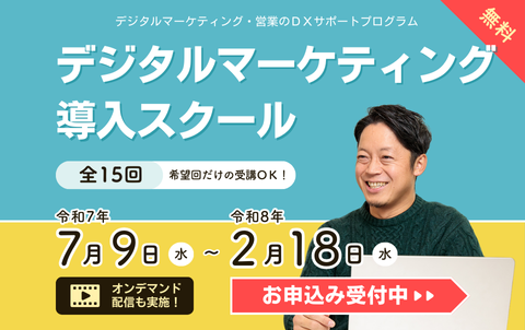 無料　デジタルマーケティング・営業のDXサポートプログラム　デジタルマーケティング導入スクール　全15回（希望回だけの受講OK！）　令和7年7月9日水曜日から令和8年2月18日水曜日　オンデマンド配信も実施！　お申込み受付中
