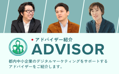 デジタルマーケティング支援事業（国内向け）で都内中小企業を支援するアドバイザー紹介